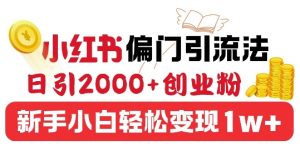 小红书偏门引流法,日引200+创业粉,新手小白轻松变现-创业资源网