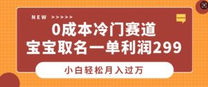 0成本冷门赛道,宝宝取名一单利润299,小白轻松月入过万-创业资源网