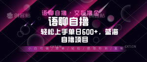 最新语聊自撸10秒0.5元，小白轻松上手单日600+，蓝海项目-创业资源网