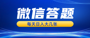 微信答题搜一搜,利用AI生成粘贴上传,日入几张轻轻松松-创业资源网
