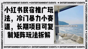 小红书民宿推广玩法,冷门暴力小赛道,长期项目可复制矩阵玩法拆解-创业资源网