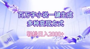 百万字小说一键生成,多种变现方式, 轻松日入多张-创业资源网