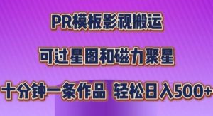 PR模板影视搬运，简单操作即可过原创，十分钟一个作品，可过星图和磁力聚星-创业资源网