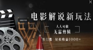 电影解说新玩法,无需剪辑,零门槛,人人可做,轻松收益多张-创业资源网