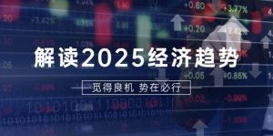 解读2025经济趋势、美股、A港股等资产前景判断,助您抢先布局未来投资-创业资源网