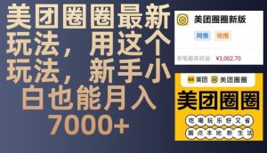美团圈圈最新玩法,用这个玩法,新手小白也能月入7000+-创业资源网
