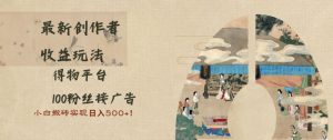 最新创作者收益玩法,得物平台,100粉丝接广告,小白搬砖实现日入多张-创业资源网