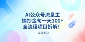 AI公众号流量主,摘抄金句一天100+,全流程项目拆解!-创业资源网