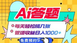 Ai答题全自动运行   每天轻松搞几张 管道收益日入1000+-创业资源网