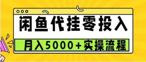 闲鱼代挂项目,0投资无门槛,一个月能多赚5000+,操作简单可批量操作-创业资源网
