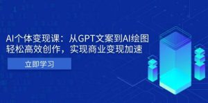 AI个人IP私董会:从GPT文案到AI绘图,轻松高效创作,实现商业变现加速-创业资源网