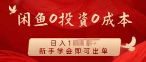 闲鱼最强iPad玩法,一单利润100+,新手轻松上手-创业资源网