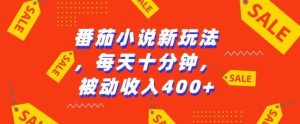 番茄小说新玩法,利用现有AI工具无脑操作,每天十分钟被动收益4张【揭秘】-创业资源网
