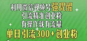 利用微信视频号“强提醒”功能,引流精准创业粉,搬砖式引流,单日引流300+创业粉-创业资源网