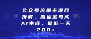 公众号流量主项目拆解，搬运金句或AI生成，最低一天200+【揭秘】-创业资源网