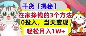 在家挣钱的3个方法,0投入,当天变现,轻松月入过W-创业资源网