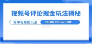视频号评论掘金玩法,小白轻松上手-创业资源网