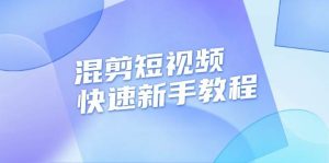 混剪短视频快速新手教程,实战剪辑千川的一个投流视频,过审过原创-创业资源网