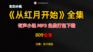 有声小说《从红月开始》MP3打包下载 末世恐怖多人剧 北冥有声 809集完结-创业资源网