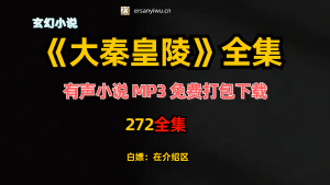 有声小说《大秦皇陵》MP3打包下载 新蜂中文多人有声剧272集完结-创业资源网