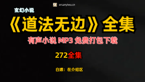 有声小说《道法无边》MP3免费打包下载 老彩故事会演播 428集完结-创业资源网