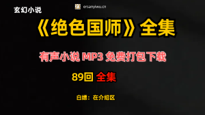 有声小说《绝色国师》MP3免费打包下载 89集全-创业资源网