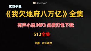 有声小说《我欠地府八万亿》MP3免费打包下载 512集完结-创业资源网