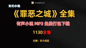 有声小说《罪恶之城》MP3免费打包下载 烟雨江南 1130集完结-创业资源网