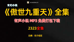 有声小说《傲世九重天》MP3打包下载 风凌天下 我影随风播讲 2323集完结-创业资源网
