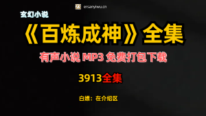 有声小说《百炼成神》MP3打包下载 令狐笑笑播讲 多人有声剧3913集全-创业资源网
