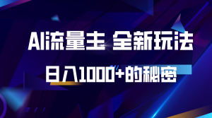揭密微信公众号AI微信流量主,日入1000 的全新玩法-创业资源网