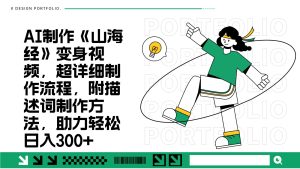 AI制做《山海经》变身视频,全攻略制作过程,附形容句做法,助推轻轻松松日入300-创业资源网