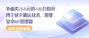 外面卖268元的180万粉丝博主快手搬运技术,需要安卓MT管理器-创业资源网
