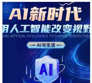 AI新时代：用人工智能改变视野，AI与生活-创业资源网