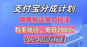 2024最新蓝海项目,支付宝视频分成计划,简单粗暴直接搬运-创业资源网