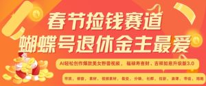 春节捡钱赛道,蝴蝶号退休金主最爱,AI轻松创作爆款美女野兽视频,福禄寿喜财吉祥如意升级版3.0-创业资源网