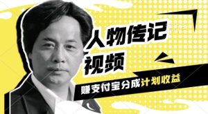 利用人物传记视频,挣支付宝分成计划收益,操作简单,新手小白,轻松月入过W-创业资源网