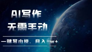 AI自动写小说,一键生成,无需手动,每月躺Z过W+-创业资源网