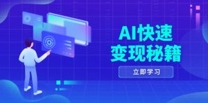 AI快速变现秘籍:掌握四重策略,六步提取核心,开启书变课之旅-创业资源网
