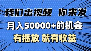 月入5万+的机会，我们出视频你来发，有播放就有收益，0基础都能做！-创业资源网