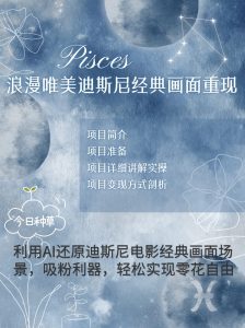 烂漫唯美画面重现，手把手教你如何利用AI还原迪斯尼电影经典画面，轻松实现零花自由-创业资源网