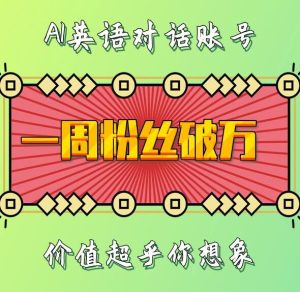 一周粉丝破万:AI英语对话账号,价值超乎你想象【揭秘】-创业资源网