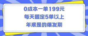 人人都需要的东西0成本一单199元每天固定5单以上年底是的爆发期【揭秘】-创业资源网