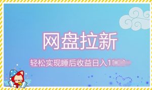 12月最新网盘拉新+私域全自动裂变，实现管道睡后收益，当天见效果-创业资源网