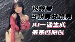 揭秘视频号S粉美女跳舞赛道,一键生成原创视频,收益翻倍!-创业资源网