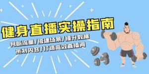 健身直播实操指南:判断流量/搭建场景/提升数据/策划内容/打造高效直播间-创业资源网
