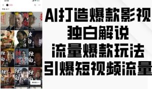 AI打造爆款影视独白解说,流量爆款玩法,引爆短视频流量-创业资源网