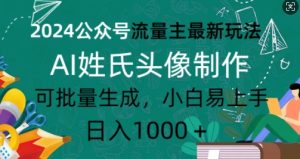 2024公众号流量主最新玩法,AI姓氏头像制作,可批量生成,小白易上手-创业资源网