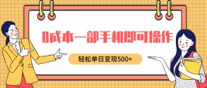 0成本一部手机即可操作,小红书卖育儿纪录片,轻松单日变现5张-创业资源网