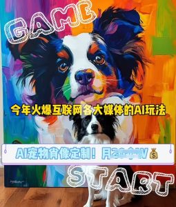 AI宠物写真变现商业课,全网爆火的AI宠物肖像定制项目,月入几个-创业资源网